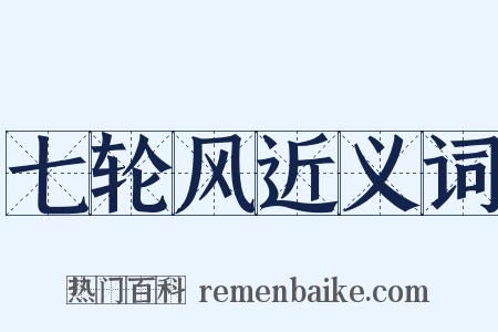 七轮风近义词是什么意思的图片